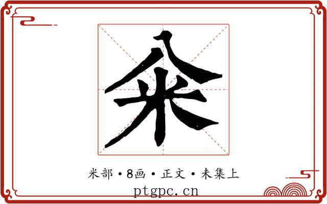 籴