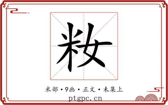 籹