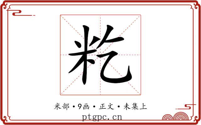 籺