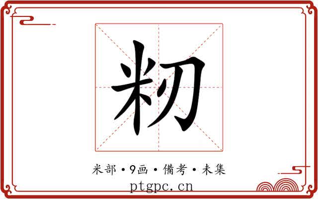 籾