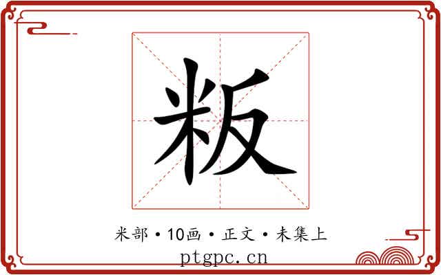 粄