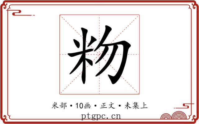 粅