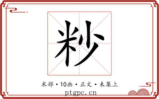 粆
