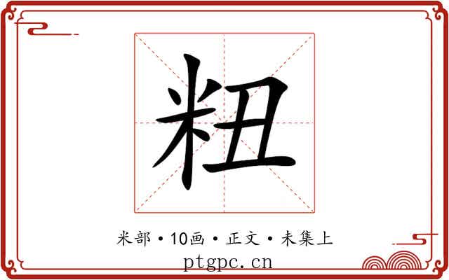 粈
