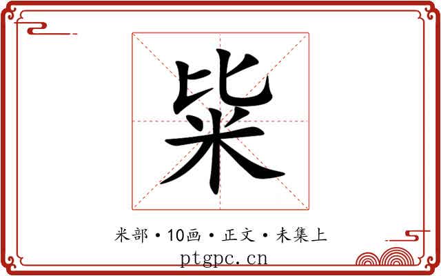 粊