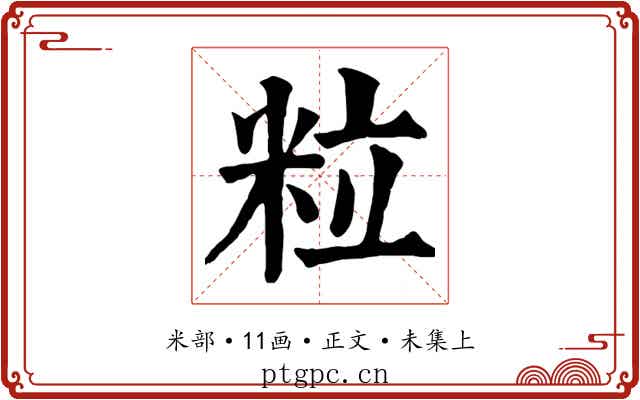 粒