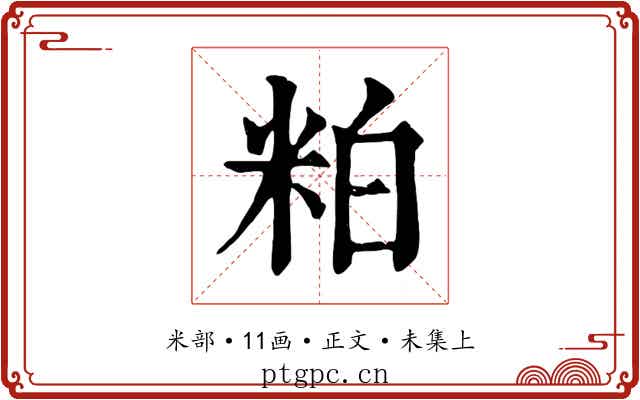 粕