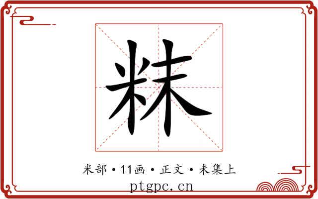粖