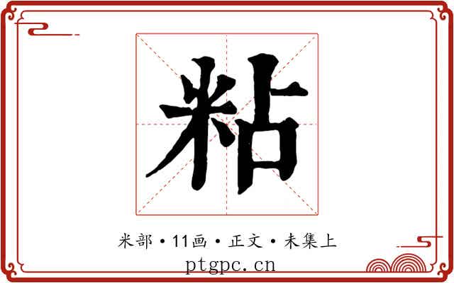 粘