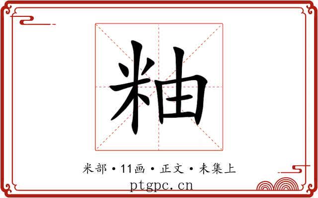粙