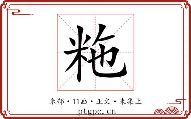 粚