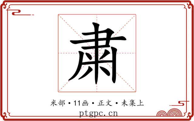 粛