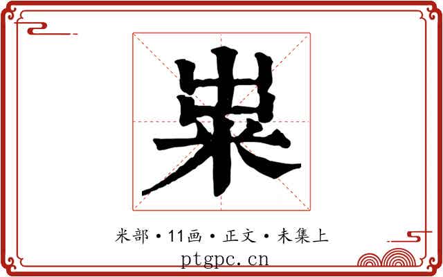 粜