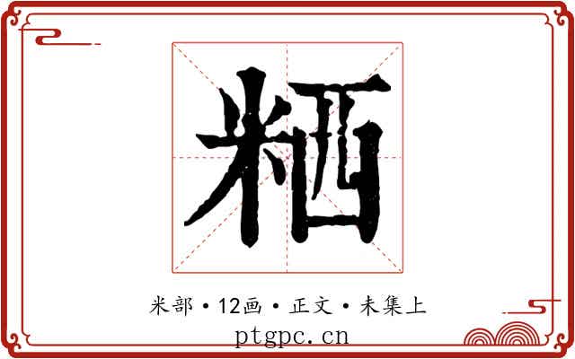 粞