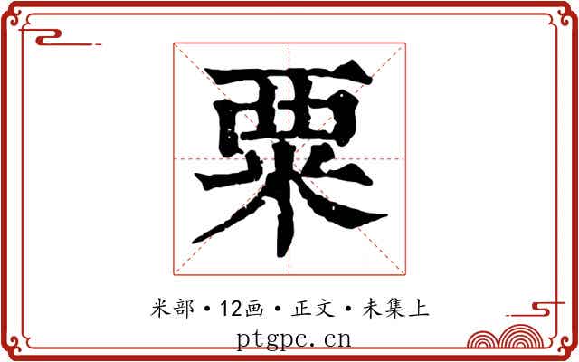 粟