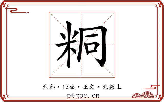 粡