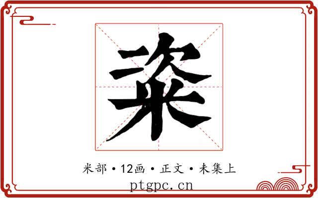 粢