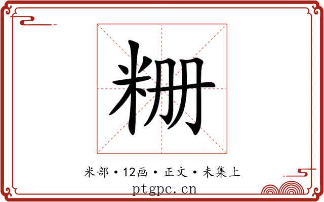 粣