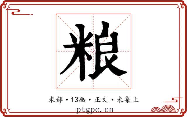 粮