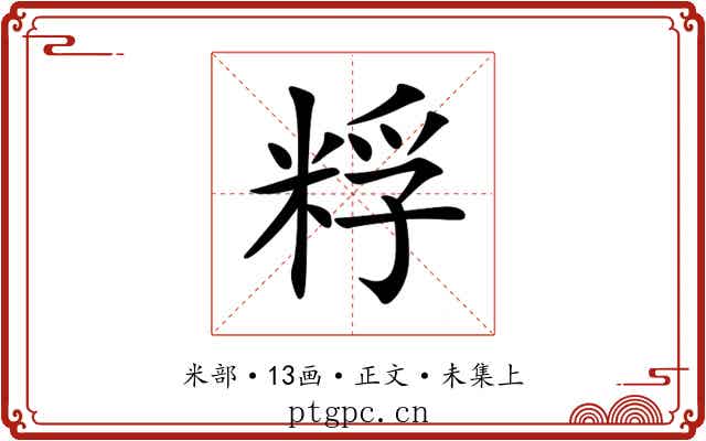 粰