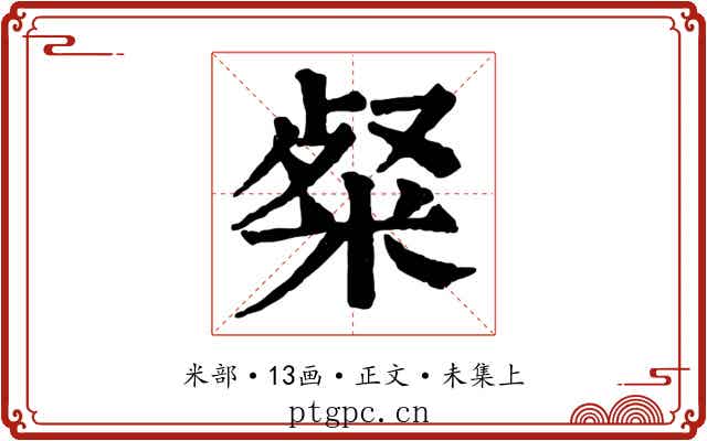 粲