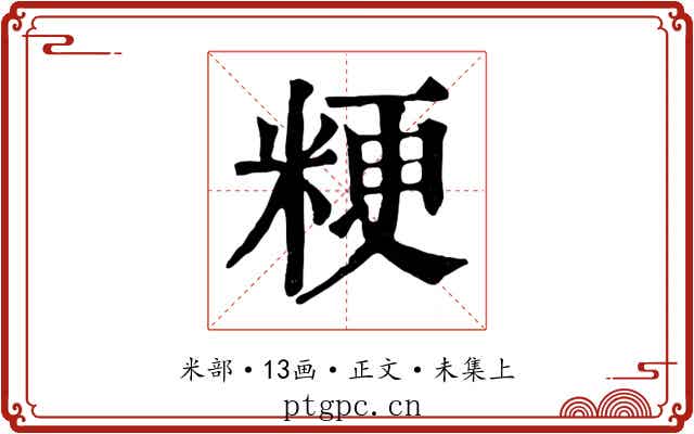 粳