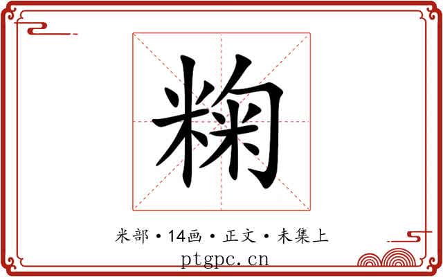 粷
