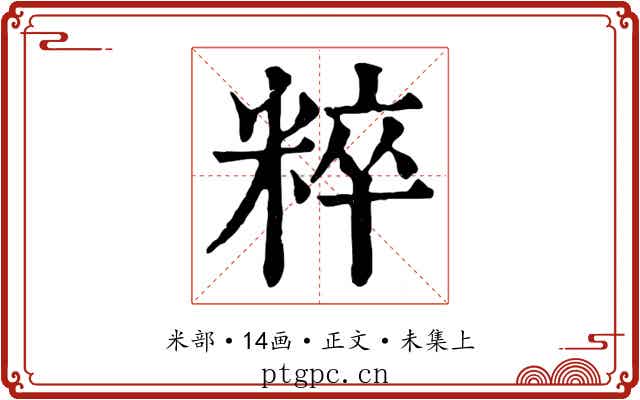 粹