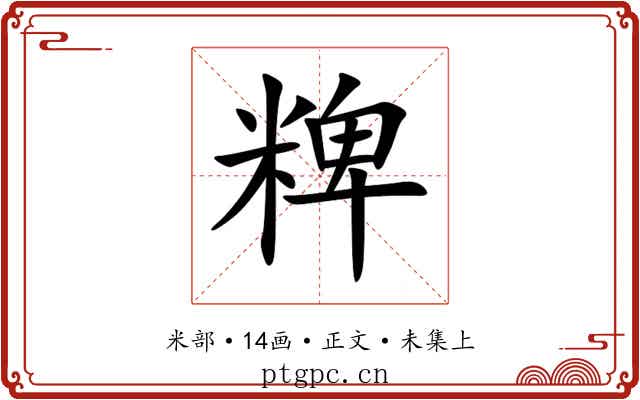 粺