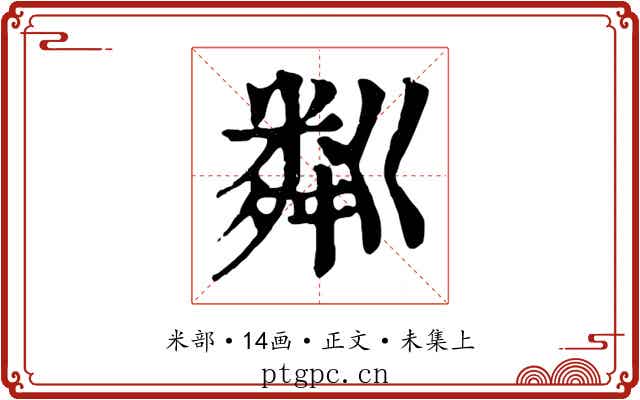 粼