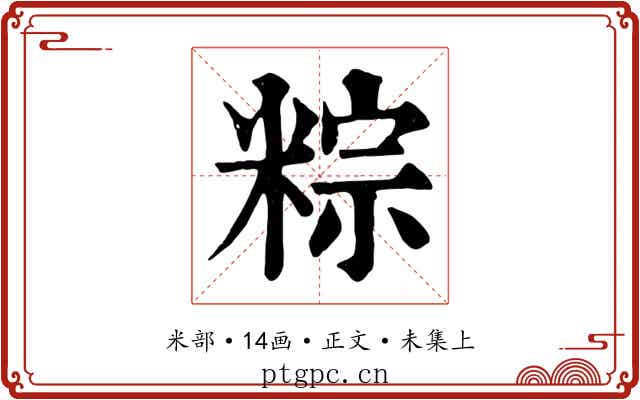 粽