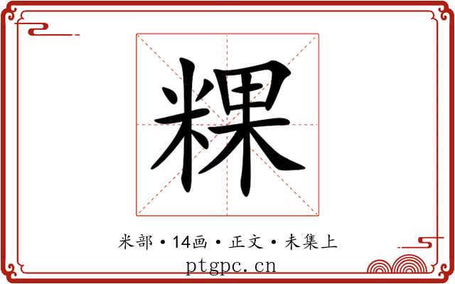 粿