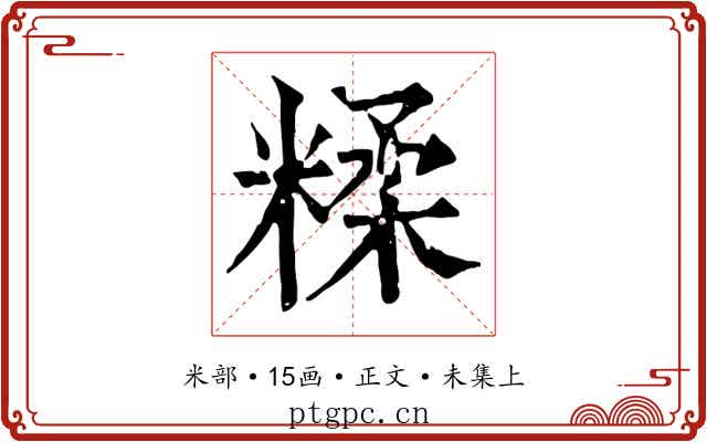 糅