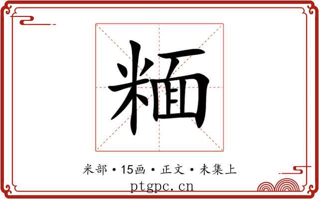 糆