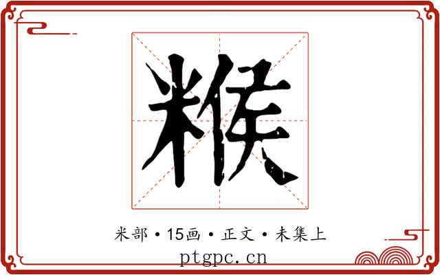 糇
