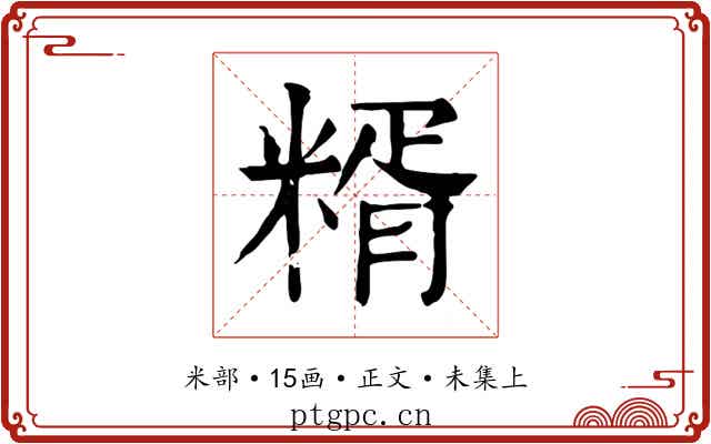 糈