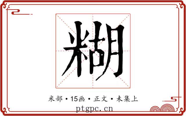 糊