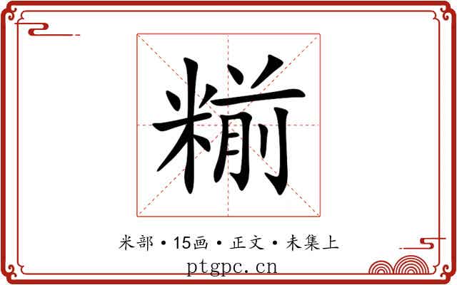 糋