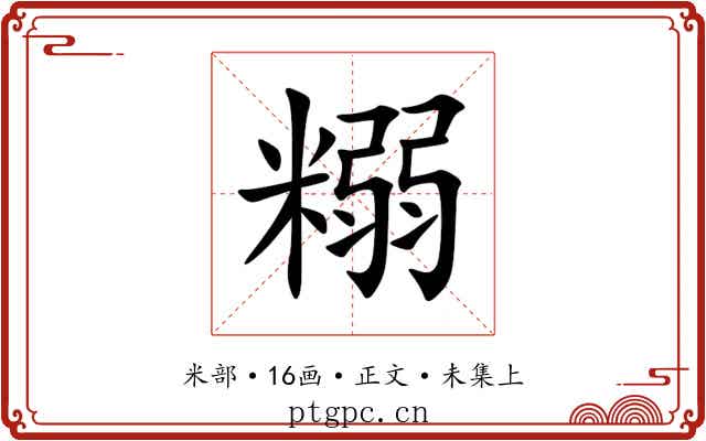 糑