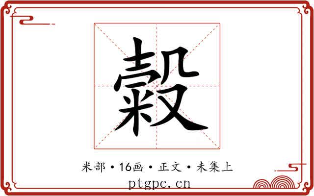 糓
