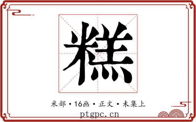 糕