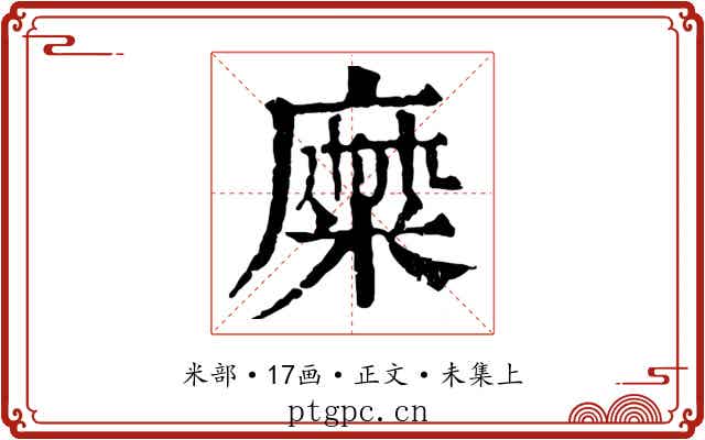 糜