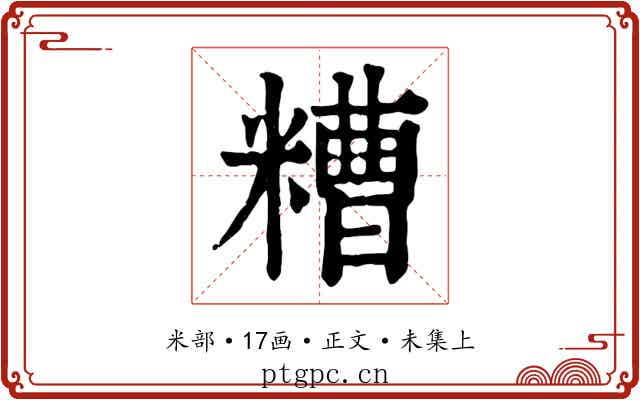 糟