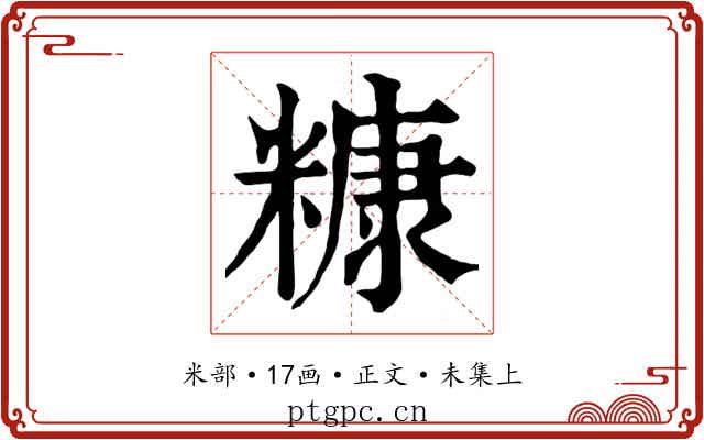 糠