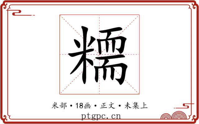 糥