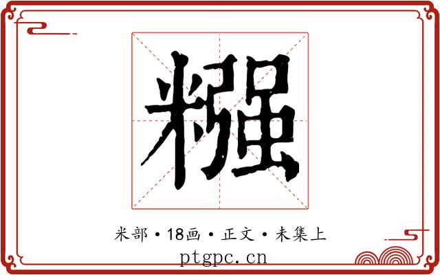 糨