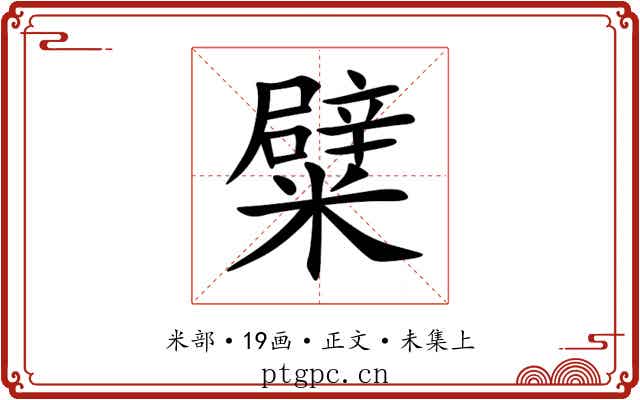 糪