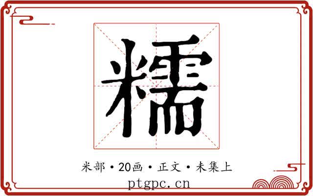 糯