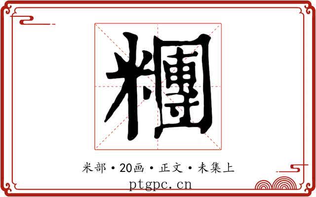 糰