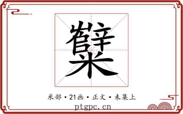 糱